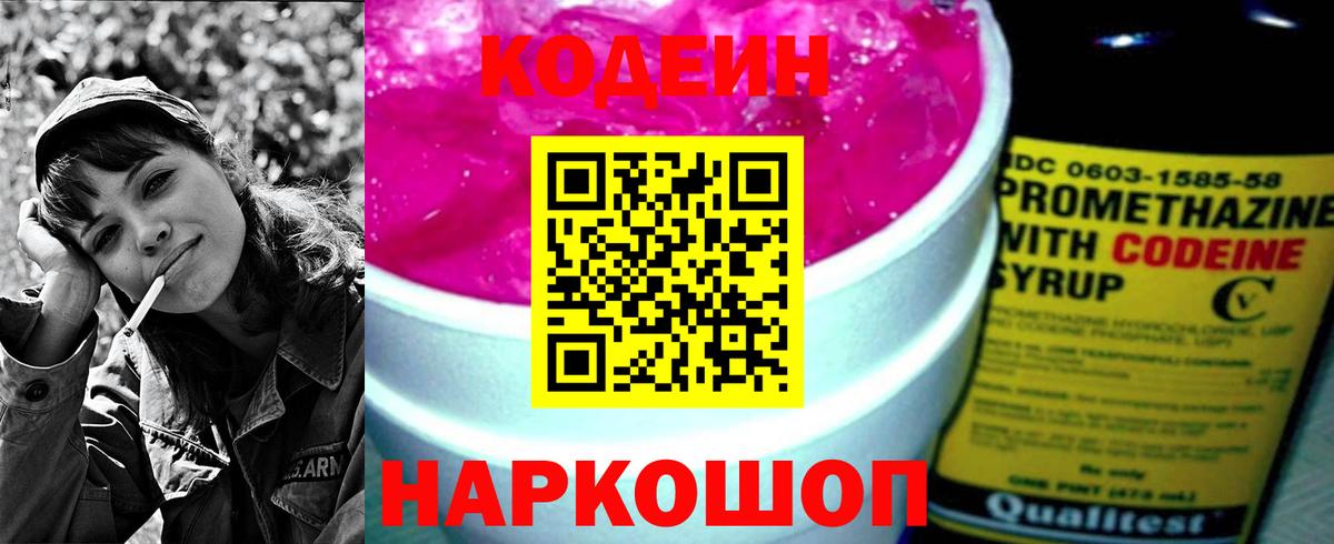 Кодеин Purple Drank Новокубанск